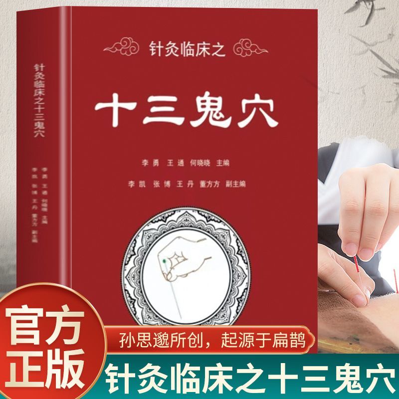 正版针灸临牀之十三鬼穴针灸大成鬼门十三针治疗癔病精神分裂针灸正版针灸临牀之十三鬼穴针灸大成鬼门十三针治疗癔病精神分裂针灸