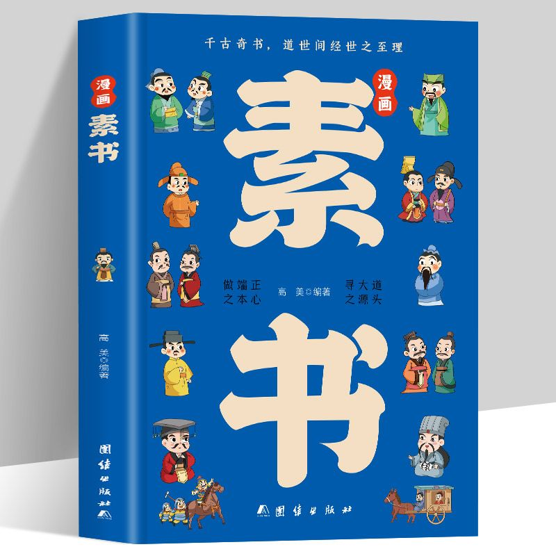 漫画智慧奇书素书正版