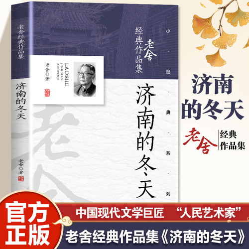 老舍济南的冬天 生活是种律动须有光有影有左有右有晴有雨滋味就含在这变而不猛的曲折里 老舍先生的散文艺术丰富多彩老舍经典作品