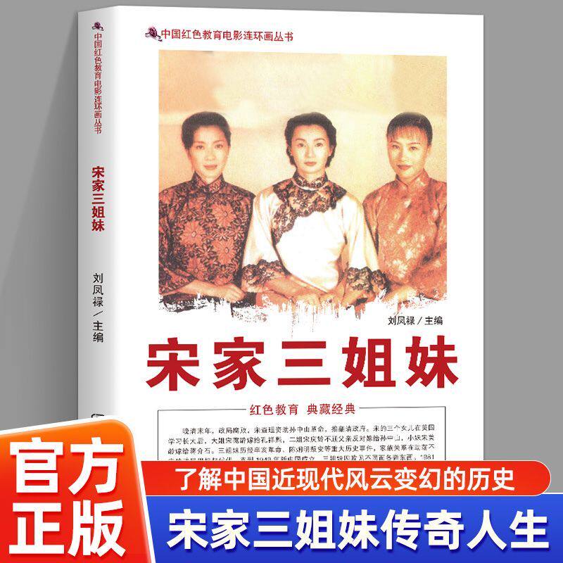 现货速发】宋家三姐妹 红色教育经典 中国红色电影连环画宋庆龄宋美龄宋霭龄揭秘民国传奇 三姐妹人生历程与豪门恩怨民国历史人物