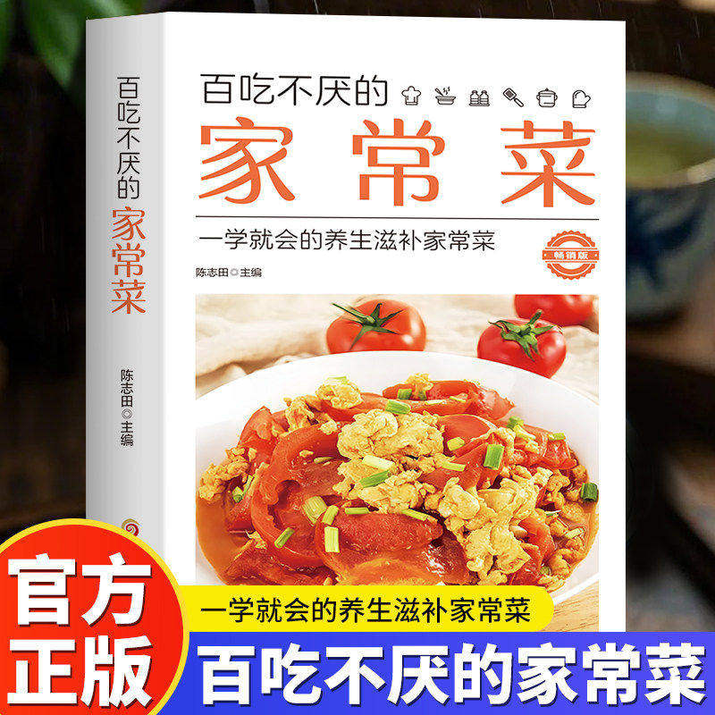正版 百吃不厌的家常菜 家常菜谱做法大全营养搭配 新手做菜一日三餐素菜荤菜煲汤菜煮菜各类家常的做法 做菜教程美食烹饪健康早餐