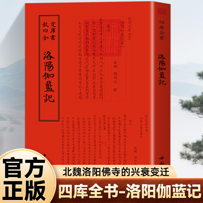 钦定四库全书《洛阳伽蓝记》 还原北魏洛阳城佛教兴盛与社会风貌的史学巨著 集历史地理佛教文化文学轶事于一体古籍经典珍藏本