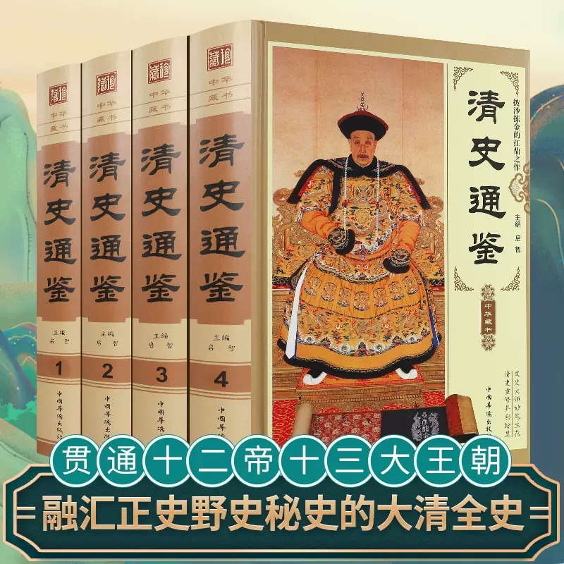 清史通鉴全集正版全4册精装版 大清全史中国历史类书籍清朝历史满清王朝正史野史秘史艳史清史稿书籍国学经典历史畅销书籍 书籍/杂志/报纸 中国通史 原图主图