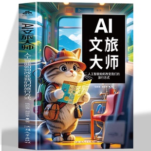 真实场景 旅行方式 操作演示AI工具全流程实用指南 实时规划路线 适配多类用户 AI文旅大师 动态调整行程 人工智能如何改变我们