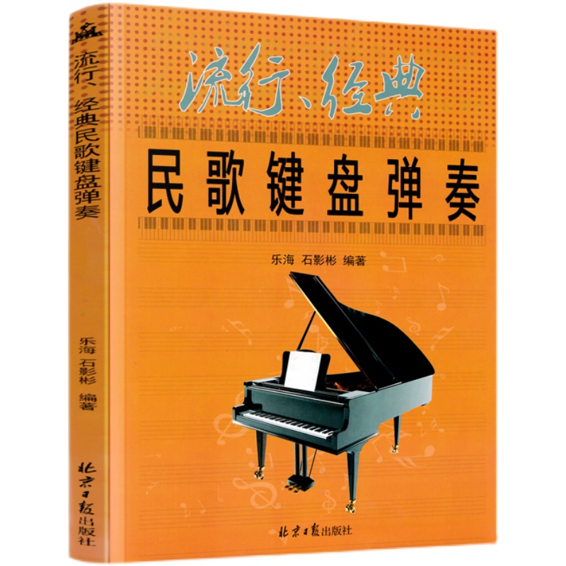 正版新书 流行经典民歌键盘弹奏 钢琴电子琴弹奏简谱曲谱歌本书籍 钢琴弹奏歌曲集 钢琴民歌简谱曲谱 钢琴演奏弹奏辅助曲谱教材书
