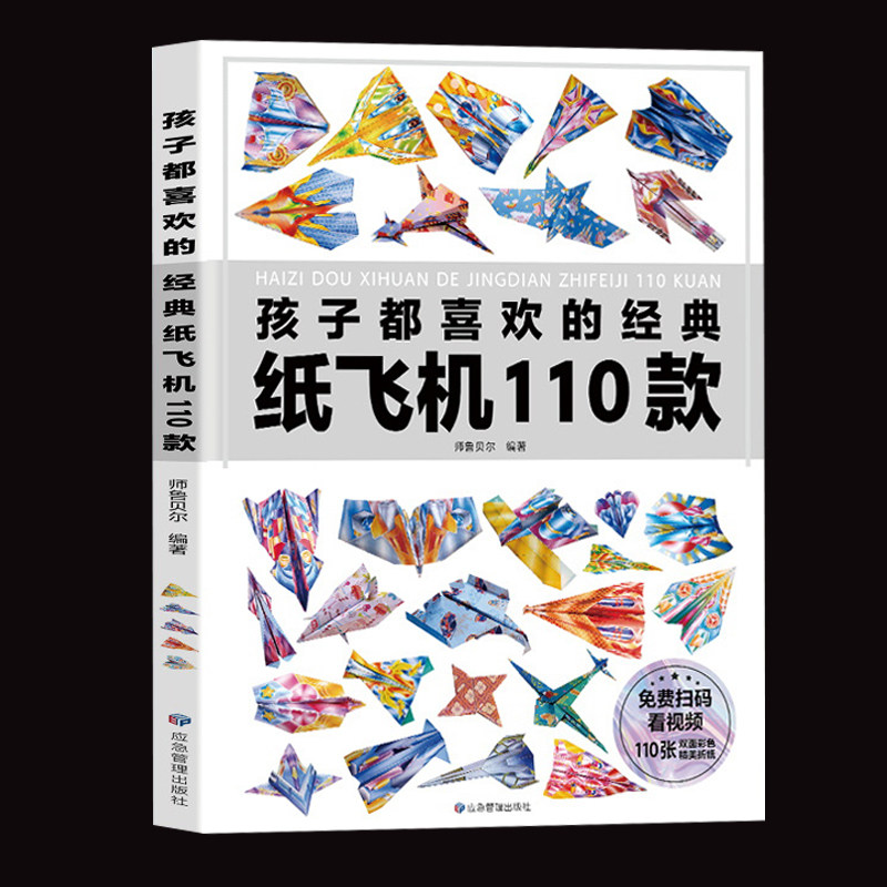 正版孩子都喜欢的经典纸飞机图片