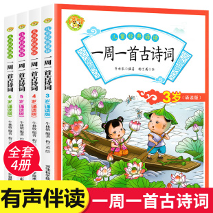 全套4册一周一首古诗词3-4-5-6岁幼儿园小班中班大班幼小衔接教材古诗书幼儿早教早教启蒙益智书籍儿童绘本0到3岁4-5三岁宝宝书本