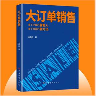 销售软技巧销售底层逻辑实现爆发式 大订单销售 大客户靠方法 营销法销售技巧书籍就是要玩转情商房产书话术 拿下小客户靠做人 增长