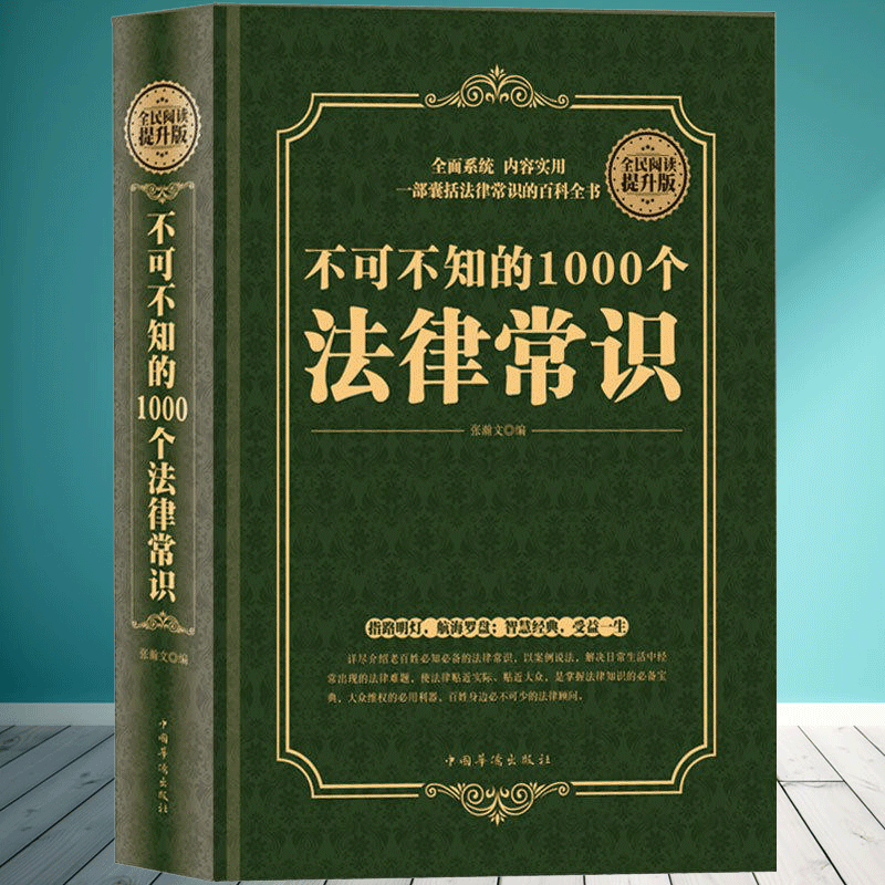 正版 不可不知的1000个法律常识（精装版）一本书读懂法律常识全知道大全一生的法律指南 自己打官司 常用法律大全基础知识书籍