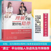 书 理解才能更好地陪伴抑郁 精神障碍家庭护理指南书 余琳 正念认知疗法关于抑郁症 双相障碍和精神分裂患者家庭陪伴指南 喻东山