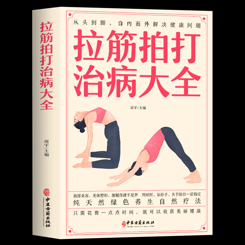 拉筋拍打治病大全养生自然疗法