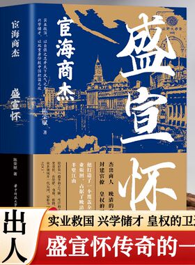 红顶商人盛宣怀 宦海商杰历史小说经典书系 书写红顶商人长袖善舞游刃於官商两界的谋略和困境 历史小说
