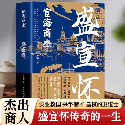 红顶商人盛宣怀 宦海商杰历史小说经典书系 书写红顶商人长袖善舞游刃於官商两界的谋略和困境 历史小说