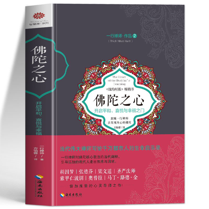 正版 佛陀之心一行禅师作品2佛学佛教书籍初学者入门正念禅修书都市人的生命启示录走出焦虑开启平和幸福之门心灵修养自我实现书籍
