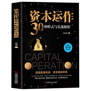 生產與運作管理書籍徐志強原著原版 正版 與實戰解析 經濟學書籍 方法 投資改變命運 企業資本管理教你錢生錢 資本運作30種模式