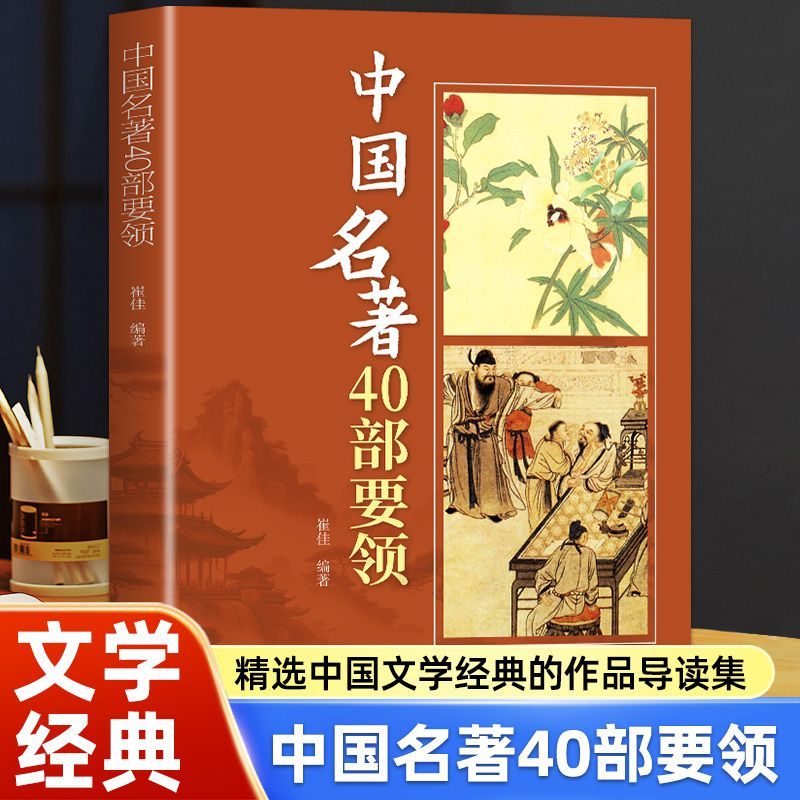 中国名著40部要领快速了解40部