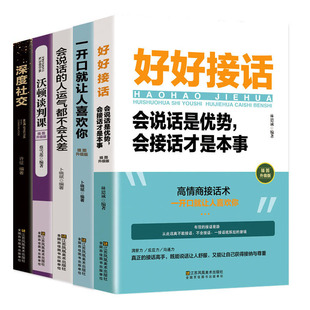 口才说话技巧书籍 全套5册 抖音演讲与口才书 沃顿谈判课 深度社交 沟通技术提高情商 好好接话 一开口就让人喜欢你