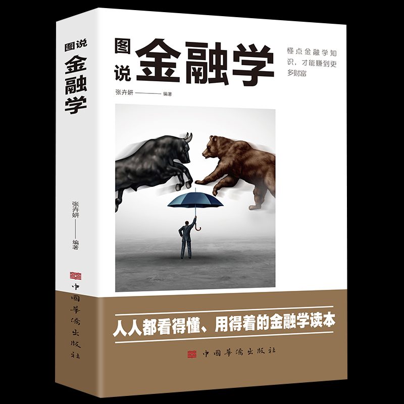 图说金融学 从入门到精通金融学知识价值投资股市入门金融投资理财经济大趋势