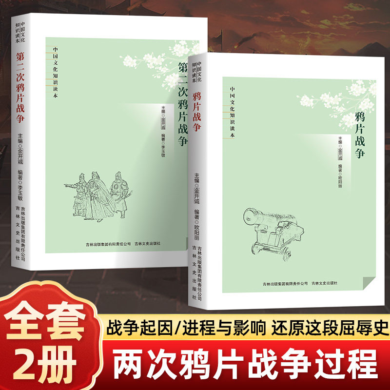 全套2册 鸦片战争史 中国近代史真实反应晚清社会步入新世界的前夜天朝的崩溃历史长篇文学书籍 初中高中经典课外读物