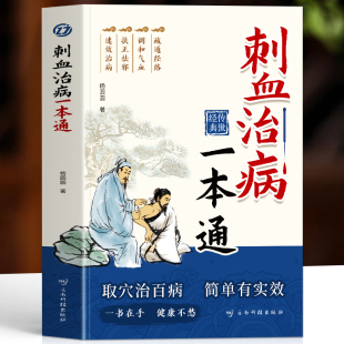 人体经络穴位针刺疗法放血书教程 中医刺络放血疗法 针灸学教材中国民间刺血术针灸大成书籍 取穴治百病简单有实效 刺血治病一本通