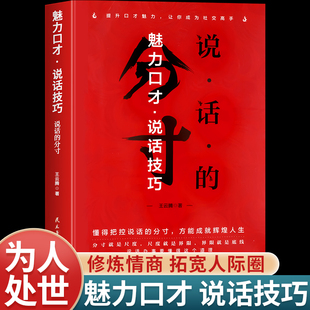 说话 魅力口才表达技巧办事有尺度高情商为人处世认知觉醒之道人际交往沟通智慧与谋略成功励志哲学心理学入门基础书籍 分寸正版