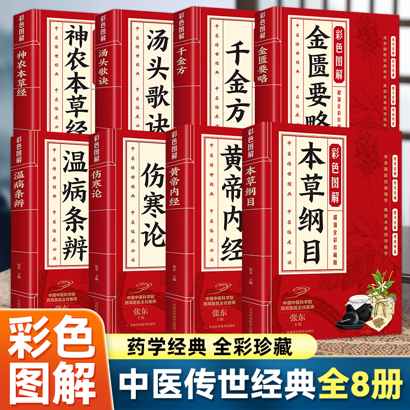 8册彩色图解中医八大经典名著本草纲目黄帝内经神农本草经伤寒论汤头歌诀温病条辨千金方金匮要略大全中医入门书籍白话