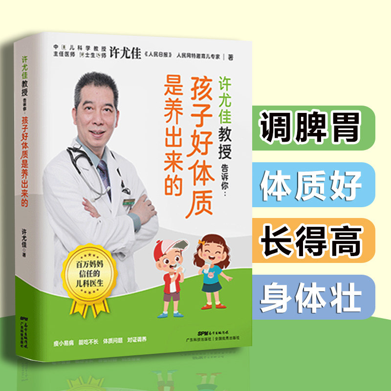 许尤佳教授告诉你:孩子好体质是养出来的 100+儿童食谱体质好长得高壮1岁以上宝宝食谱 许尤佳儿童食疗大全儿童长高食谱