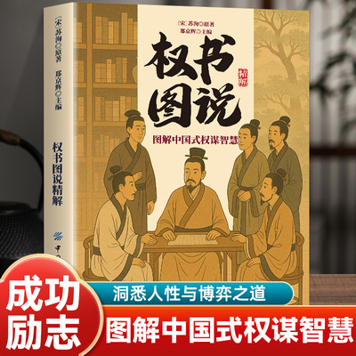 权书图说精解为人处世经商之道