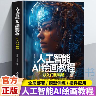 正版 人工智能AI绘画教程从入门到精通AI绘画入门教程计算机AI教程绘图软件ai画图AI绘画技巧摄影广告设计电商AI绘画技巧全解书籍