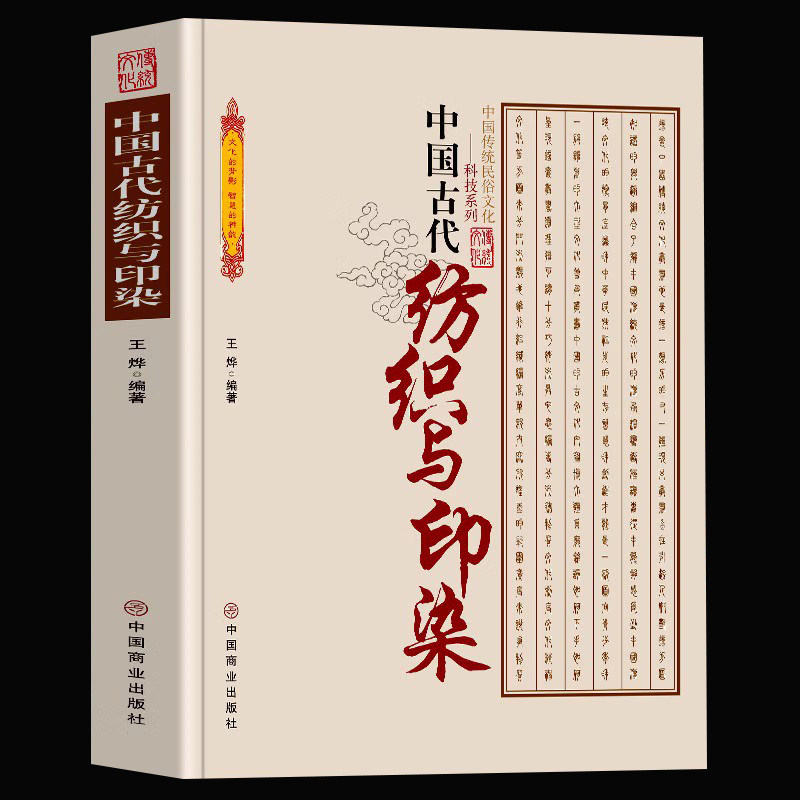 正版 中国古代纺织与印染 中国传统民俗文化 我国纺织业与印染的悠久