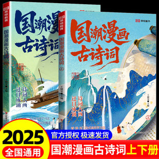 荣恒国潮漫画古诗词全套2册小学生必背古诗词112首古诗词拓展22首新课标一到六年级含75+80首必备古诗 三百首幼儿早教漫画趣味诵读