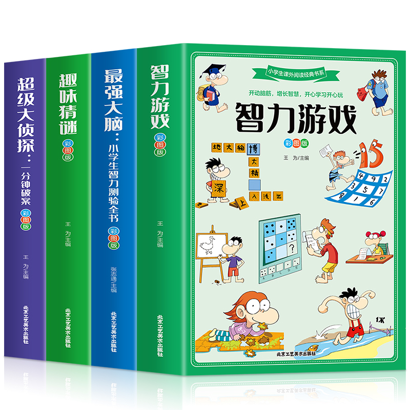 全4册 智力游戏+最强大脑：小学生智力测验全书+趣味猜谜+超级大侦探：一分钟破案彩图版 小学生课外阅读书籍儿童读物文学启蒙书籍