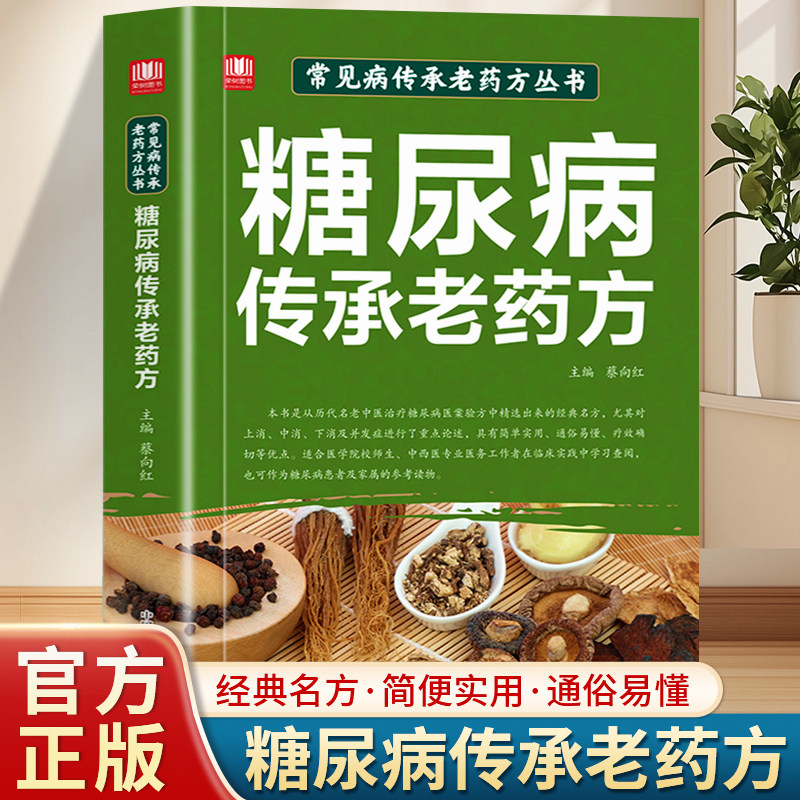 糖尿病传承老药方找对方选对药结合真实案例症状对症下药汲取前人智慧少走弯路传承中医薪火望闻问切中医书