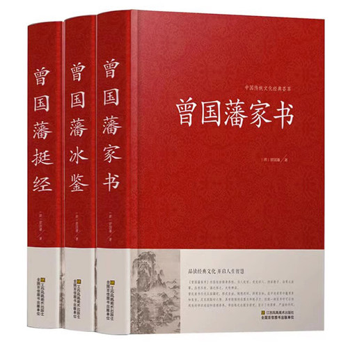曾国藩冰鉴正版挺经家书