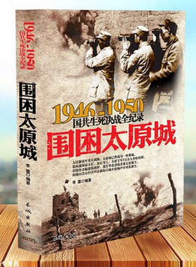 围困太原城-国共生死决战全记录国共两党战生死决战抗日战争国共交锋亲历者的往事回忆国政治军事书籍正版1946-1950中国军事书籍