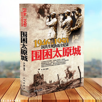 围困太原城-国共生死决战全记录国共两党战生死决战抗日战争国共交锋亲历者的往事回忆国政治军事书籍正版1946-1950中国军事书籍