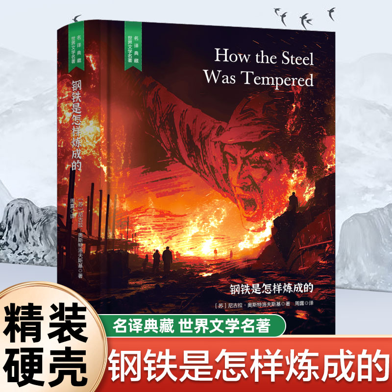 精装珍藏版钢铁是怎样炼成