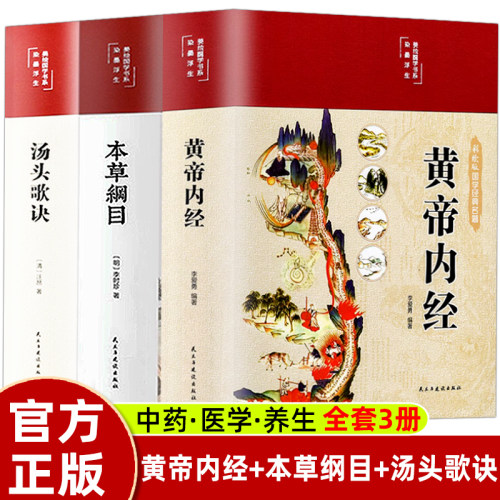 黄帝内经和本草纲目汤头歌诀