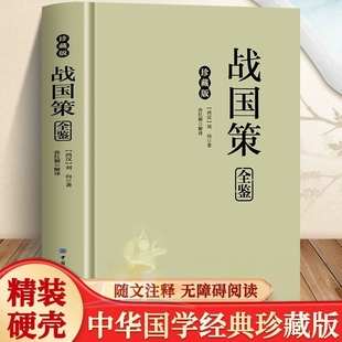 战国策全鉴 插图版 大国学经典读本 精粹经典国学品读文化经典领悟古今智慧 古代教育理论的重要著作 中国经典文学历史类书籍