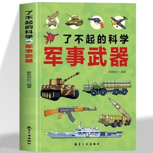 军事博物馆60多种武器装 专门为孩子打造 备专业高清彩图清晰观察海陆空全内容覆盖儿童知识阅读畅销书籍 科学：军事武器 了不起