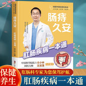 内痔外痔肛肠疾病疑难重症治疗痔疮书籍畅销图书 肠痔久安 肛门瘙痒尖锐湿疣溃疡 解决痔疮便秘肛裂肛瘘 健康医学 肛肠疾病一本通