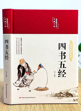 四书五经 彩图珍藏版 美绘国学系列 中小学生版1-6年级课外书籍中国精选经典国学二三四五六年级课外书阅读儿童读物8-12岁故事书