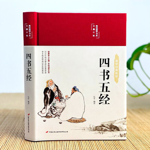 四书五经 彩图珍藏版 美绘国学系列 中小学生版1-6年级课外书籍中国精选经典国学二三四五六年级课外书阅读儿童读物8-12岁故事书