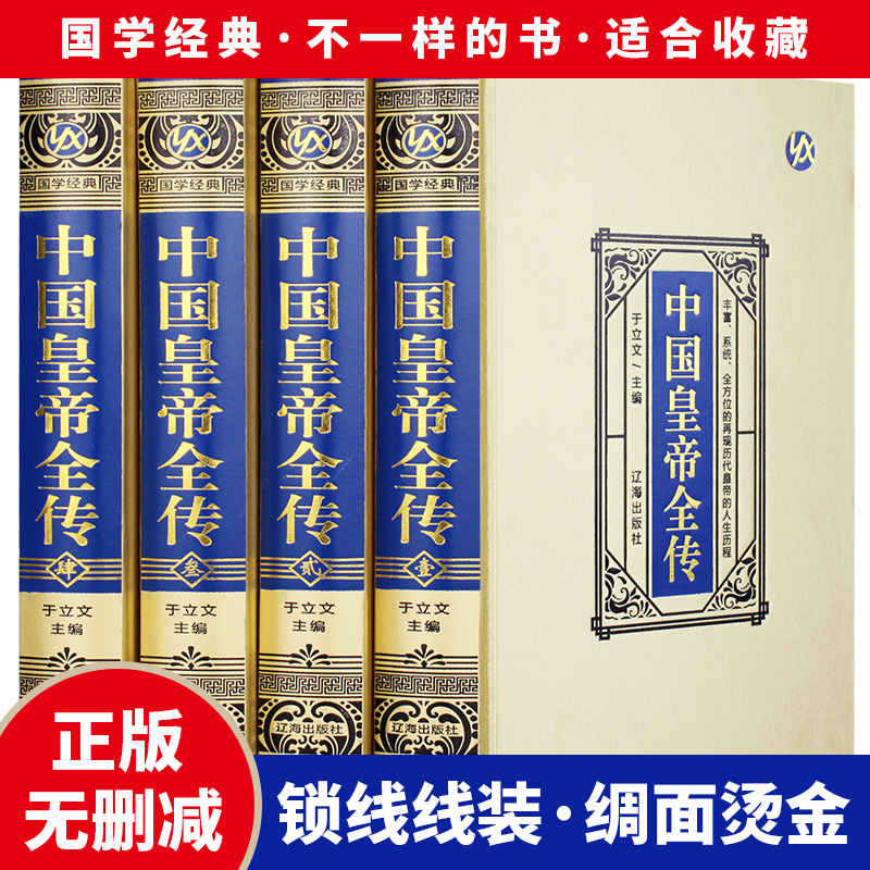 绸面精装全四册中国皇帝全传领袖政治人物 400余位历代皇帝的人生传奇人物传记历代帝王全传全面讲述中国历代皇帝生平事迹