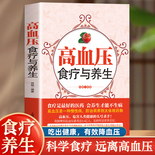 高血压食疗养生 降压降脂降三高宜忌与患者食谱家庭降血糖食健康饮食习惯中医养生调养食疗养生大全降压书籍