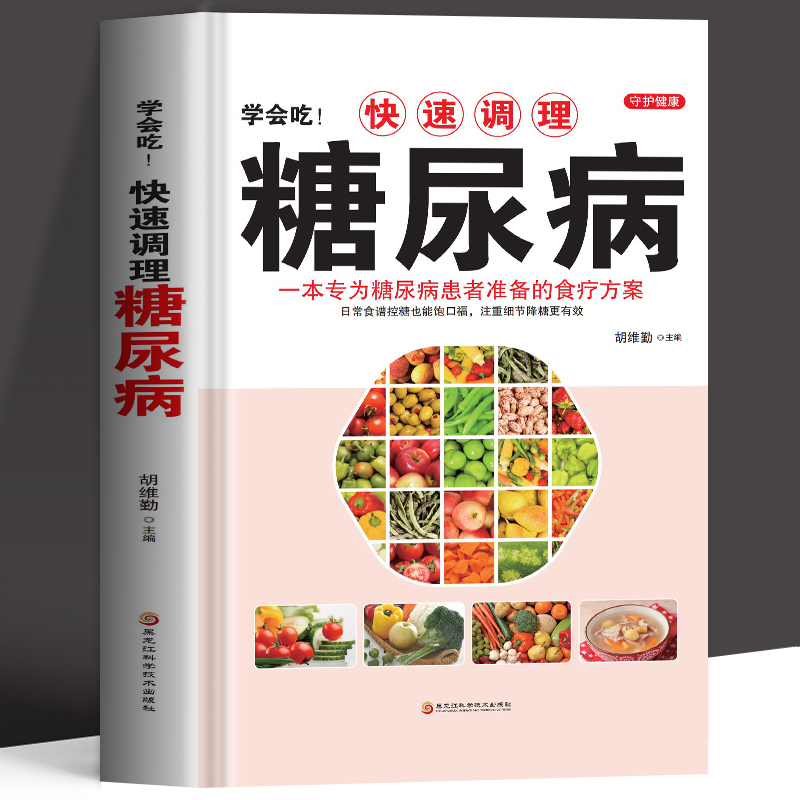 正版学会吃!快速调理糖尿病