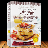 烤箱食谱家常菜谱书籍烘焙新手参考书 彩色图解 面包蛋糕甜点饼干酥挞制作西点 妙手烘培乐享烘焙 烘焙从新手到高手