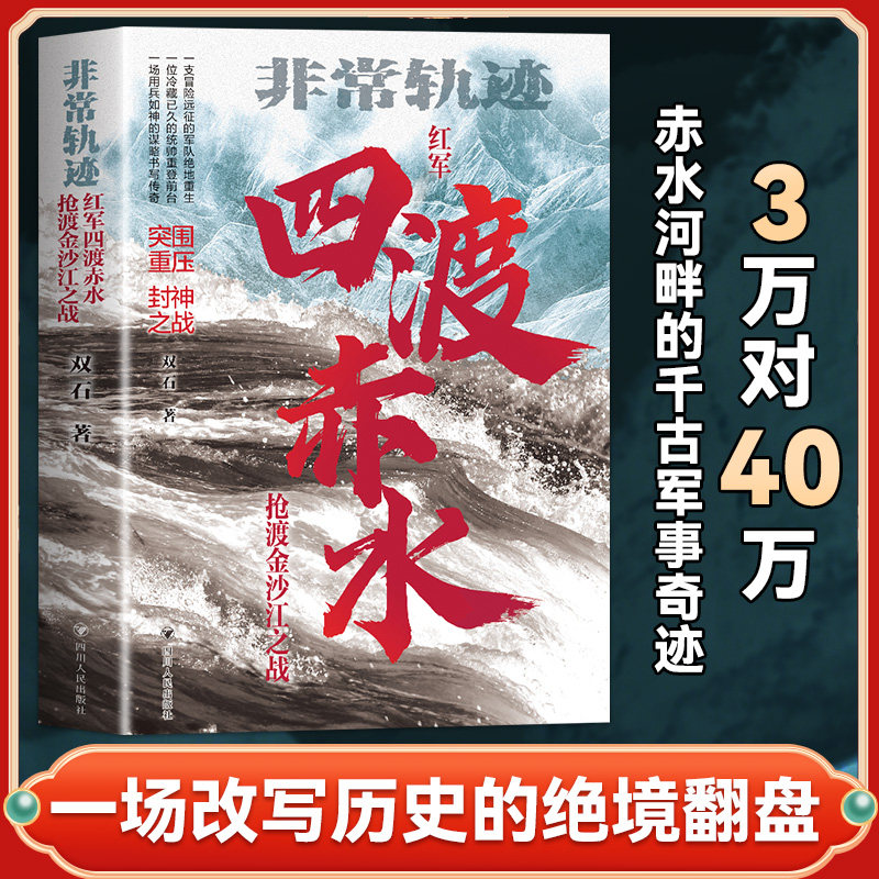四渡赤水 非常轨迹抢渡金沙江之战 红军绝境重生关键转折 长征历史真实战役还原 作者实地踏勘+一手史料 中国革命战争纪实文学