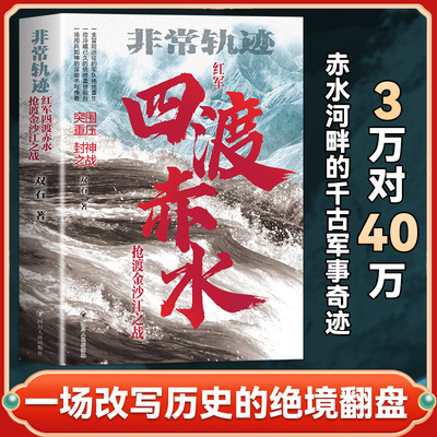 四渡赤水非常轨迹抢渡金沙江之战