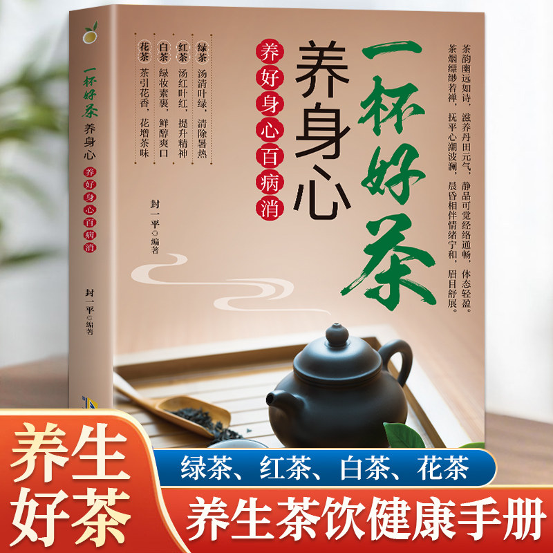一杯好茶养身心 养生茶类书籍喝对茶养身心 保健养生书 中国茶经 茶叶食物养生茶类书籍 中医书 家庭保健养生书